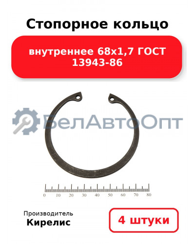 Стопорное кольцо внутреннее 68х1,7 ГОСТ 13943-86. Комплект 4 шт