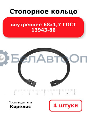 Стопорное кольцо внутреннее 68х1,7 ГОСТ 13943-86. Комплект 4 шт