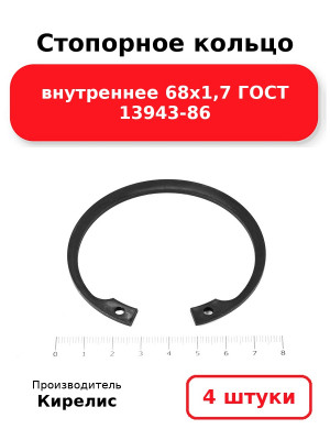 Стопорное кольцо внутреннее 68х1,7 ГОСТ 13943-86. Комплект 4(шт