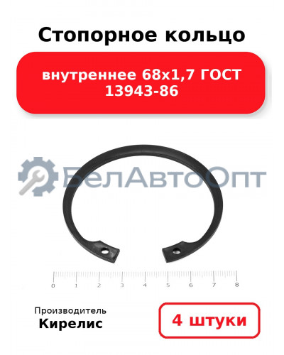 Стопорное кольцо внутреннее 68х1,7 ГОСТ 13943-86. Комплект 4 шт