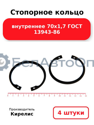 Стопорное кольцо внутреннее 70х1,7 ГОСТ 13943-86. Комплект 4 шт.