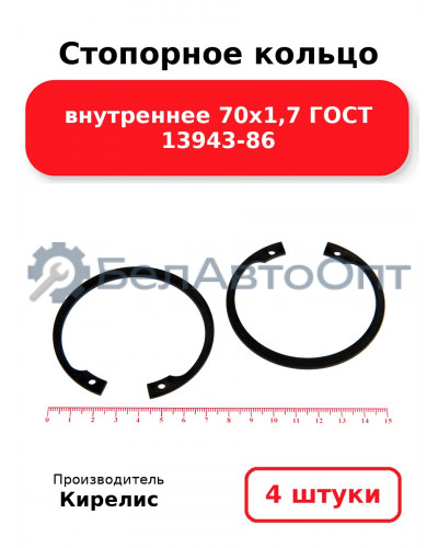 Стопорное кольцо внутреннее 70х1,7 ГОСТ 13943-86. Комплект 4 шт.