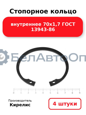 Стопорное кольцо внутреннее 70х1,7 ГОСТ 13943-86. Комплект 4 шт.