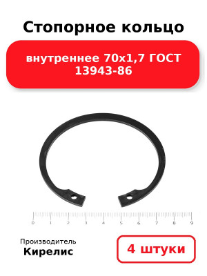 Стопорное кольцо внутреннее 70х1,7 ГОСТ 13943-86. Комплект 4(шт