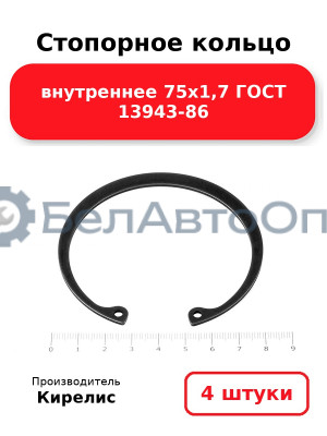 Стопорное кольцо внутреннее 75х1,7 ГОСТ 13943-86. Комплект 4 шт.