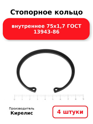 Стопорное кольцо внутреннее 75х1,7 ГОСТ 13943-86. Комплект 4(шт