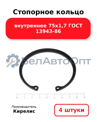 Стопорное кольцо внутреннее 75х1,7 ГОСТ 13943-86. Комплект 4 шт.