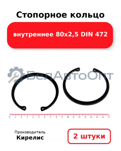 Стопорное кольцо внутреннее 80х2,5 DIN 472. Комплект 2 шт.