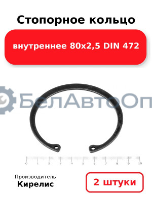 Стопорное кольцо внутреннее 80х2,5 DIN 472. Комплект 2 шт.