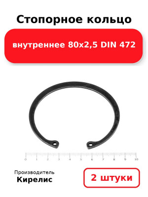 Стопорное кольцо внутреннее 80х2,5 DIN 472. Комплект 2(шт