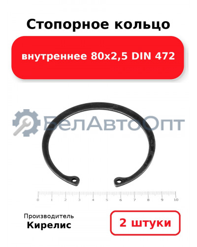 Стопорное кольцо внутреннее 80х2,5 DIN 472. Комплект 2 шт.