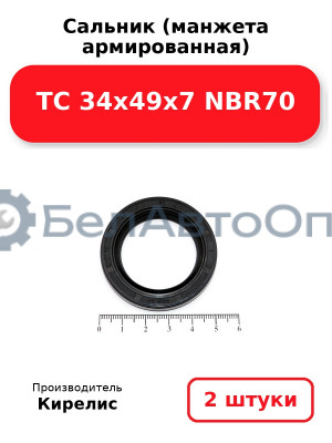 Сальник (манжета армированная) TC 34х49х7 NBR70. Комплект 2(шт)