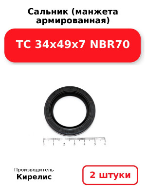 Сальник (манжета армированная) TC 34х49х7 NBR70. Комплект 2(шт