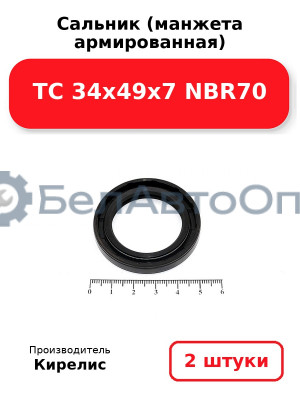Сальник (манжета армированная) TC 34х49х7 NBR70. Комплект 2(шт)