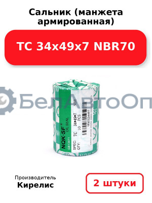Сальник (манжета армированная) TC 34х49х7 NBR70. Комплект 2(шт)