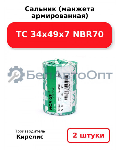 Сальник (манжета армированная) TC 34х49х7 NBR70. Комплект 2(шт)