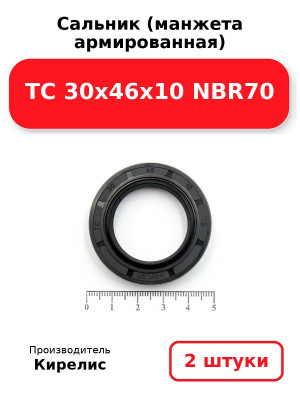 Сальник (манжета армированная) TC 30х46х10 NBR70. Комплект 2(шт