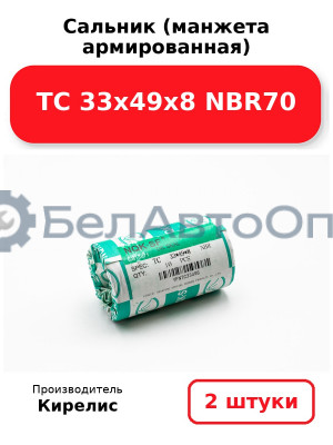 Сальник (манжета армированная) TC 33х49х8 NBR70. Комплект 2 шт.