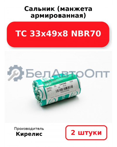 Сальник (манжета армированная) TC 33х49х8 NBR70. Комплект 2 шт.