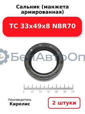 Сальник (манжета армированная) TC 33х49х8 NBR70. Комплект 2 шт.