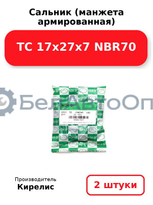 Сальник (манжета армированная) TC 17х27х7 NBR70. Комплект 2(шт)