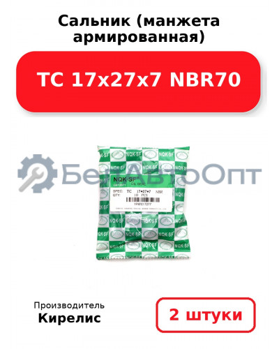 Сальник (манжета армированная) TC 17х27х7 NBR70. Комплект 2(шт)