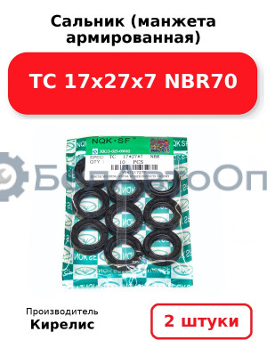 Сальник (манжета армированная) TC 17х27х7 NBR70. Комплект 2(шт)