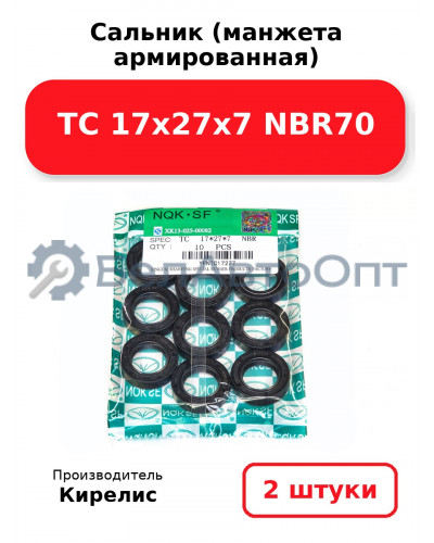 Сальник (манжета армированная) TC 17х27х7 NBR70. Комплект 2(шт)