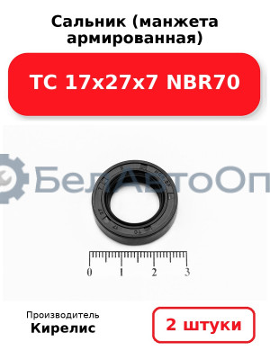 Сальник (манжета армированная) TC 17х27х7 NBR70. Комплект 2(шт)