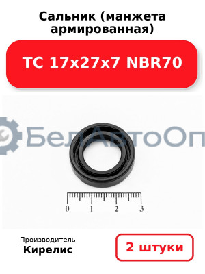 Сальник (манжета армированная) TC 17х27х7 NBR70. Комплект 2(шт)