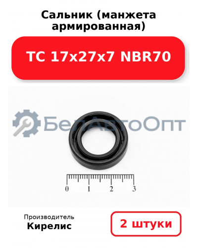 Сальник (манжета армированная) TC 17х27х7 NBR70. Комплект 2(шт)
