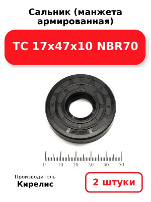 Сальник (манжета армированная) TC 17х47х10 NBR70. Комплект 2(шт