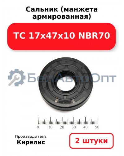 Сальник (манжета армированная) TC 17х47х10 NBR70. Комплект 2 шт.