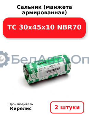 Сальник (манжета армированная) TC 30х45х10 NBR70. Комплект 2(шт)
