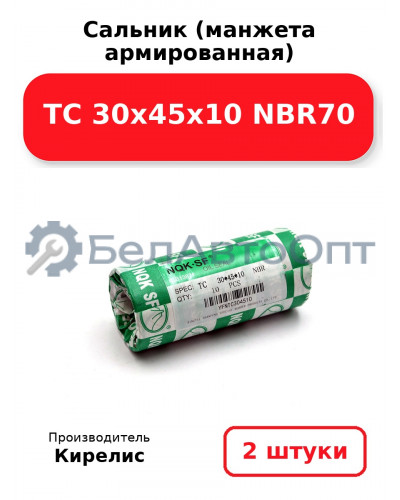 Сальник (манжета армированная) TC 30х45х10 NBR70. Комплект 2(шт)