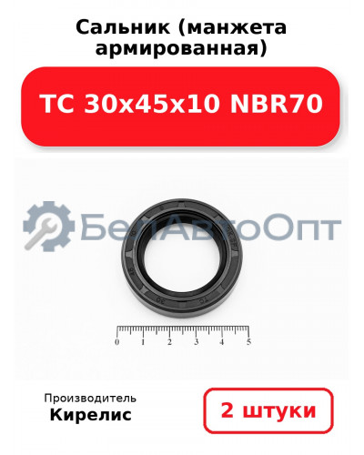 Сальник (манжета армированная) TC 30х45х10 NBR70. Комплект 2(шт)