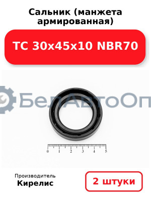 Сальник (манжета армированная) TC 30х45х10 NBR70. Комплект 2(шт)