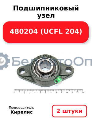Подшипниковый узел 480204 (UCFL 204) Комплект 2(шт.