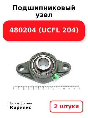 Подшипниковый узел 480204 (UCFL 204). Комплект 2(шт