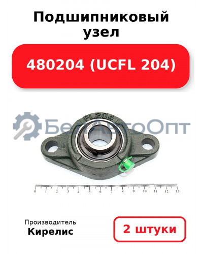 Подшипниковый узел 480204 (UCFL 204) Комплект 2(шт.