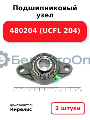 Подшипниковый узел 480204 (UCFL 204) Комплект 2(шт.