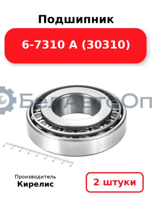 Подшипник 6-7310 А (30310). Комплект 2(шт)