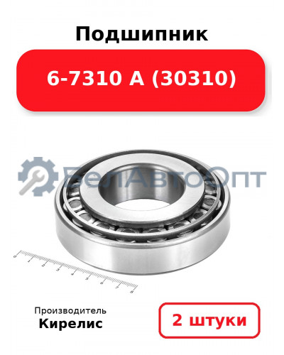 Подшипник 6-7310 А (30310). Комплект 2(шт)