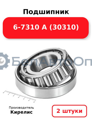 Подшипник 6-7310 А (30310). Комплект 2(шт)