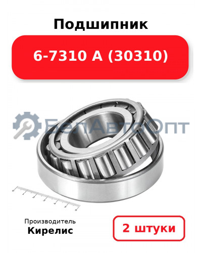 Подшипник 6-7310 А (30310). Комплект 2(шт)
