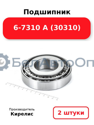 Подшипник 6-7310 А (30310). Комплект 2(шт)