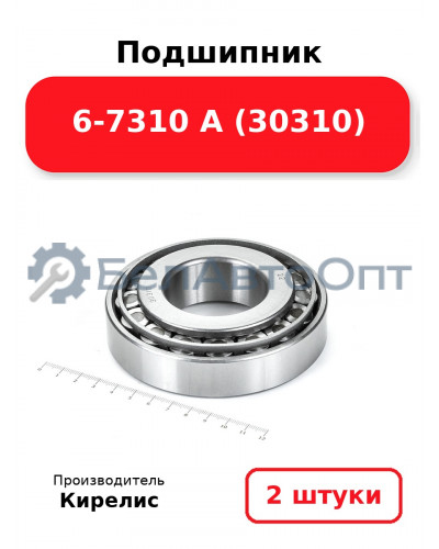 Подшипник 6-7310 А (30310). Комплект 2(шт)