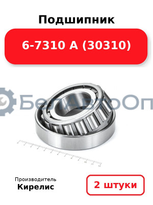 Подшипник 6-7310 А (30310). Комплект 2(шт)