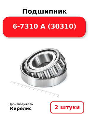 Подшипник 6-7310 А (30310). Комплект 2(шт
