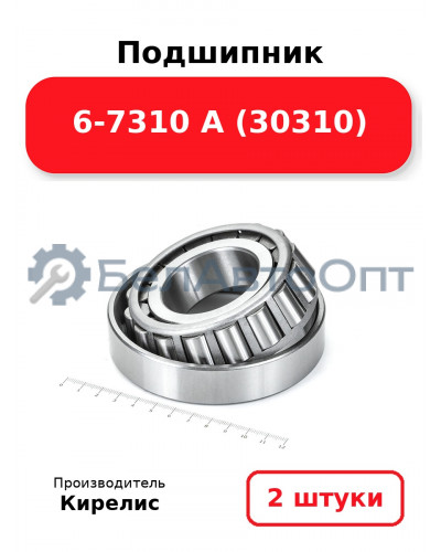 Подшипник 6-7310 А (30310). Комплект 2(шт)